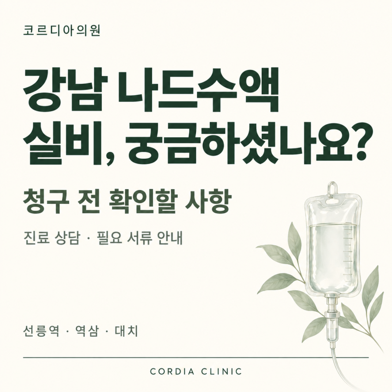 강남 나드수액 실비, 청구 전 확인할 사항｜선릉역 코르디아의원