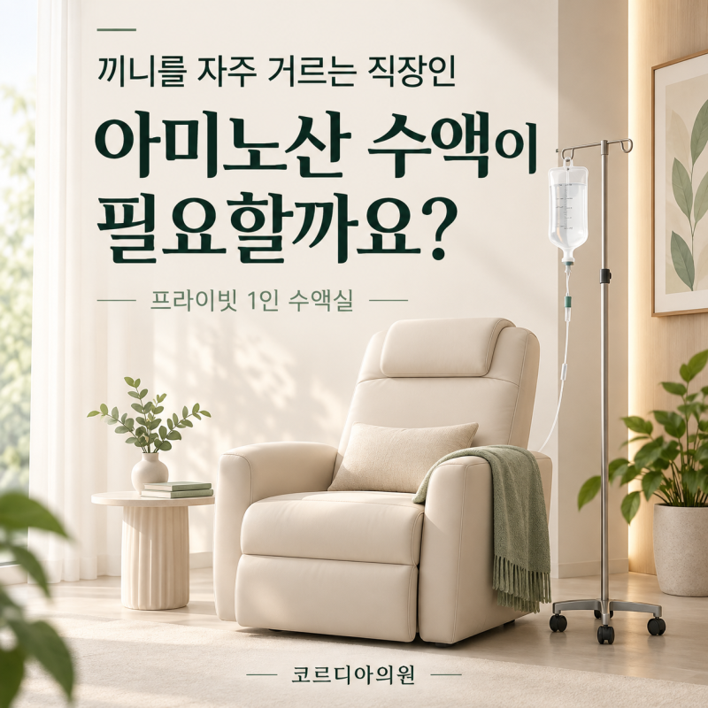 선릉 아미노산 수액, 끼니를 자주 거르는 직장인에게 필요할까요?