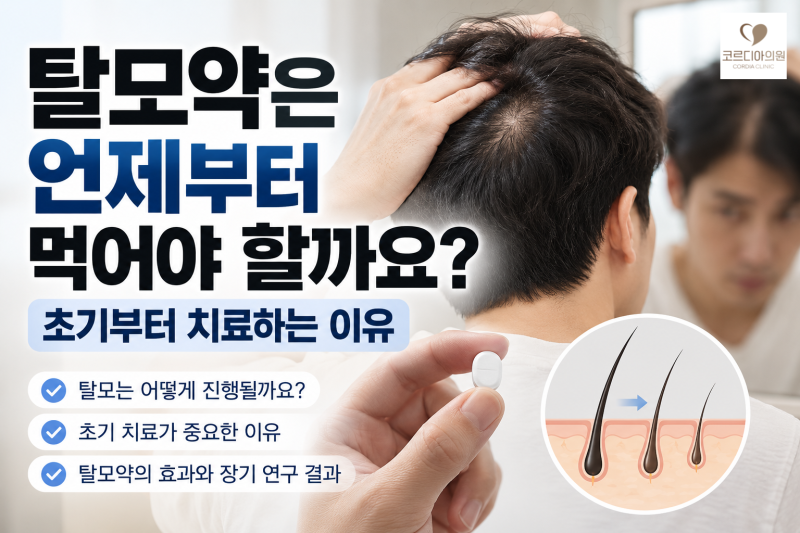 탈모약은 언제부터 먹어야 할까요? 초기부터 치료하는 이유|선릉역 탈모치료병원