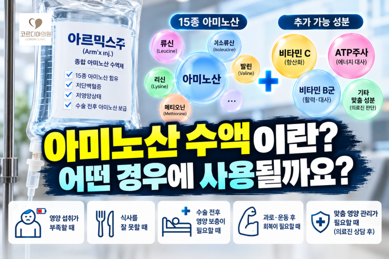 아미노산 수액이란? 어떤 경우에 사용될까요? 아르믹스주 쉽게 설명드립니다