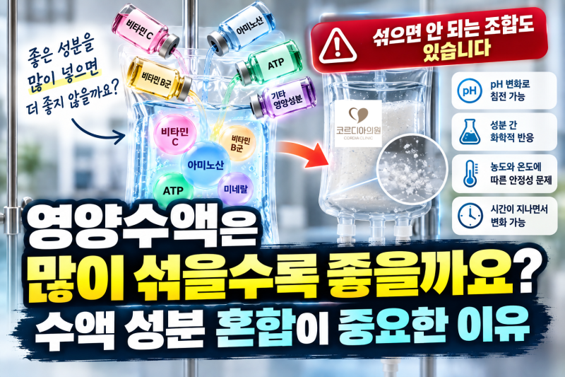 영양수액은 많이 섞을수록 좋을까요? 수액 성분 혼합이 중요한 이유|선릉역 수액 병원