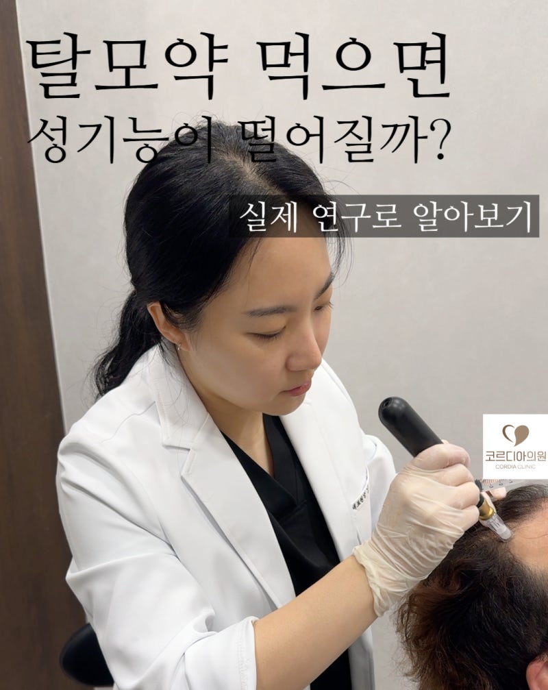 탈모약 먹으면 성기능이 떨어질까요? 실제 연구로 알아보기 | 선릉 탈모치료 병원