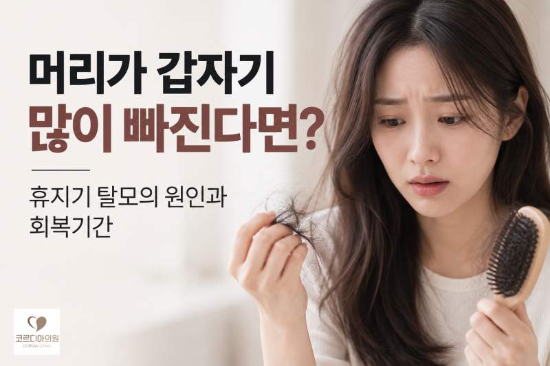 머리가 갑자기 많이 빠져요? 휴지기 탈모 원인과 회복기간 총정리 | 다이어트·스트레스탈모