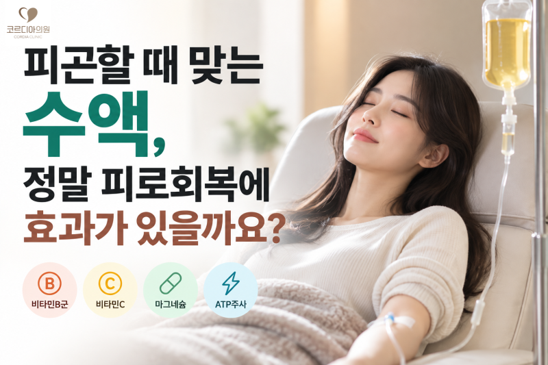 피곤할 때 맞는 수액, 정말 피로회복에 효과가 있을까요? | 선릉역 프라이빗 수액실