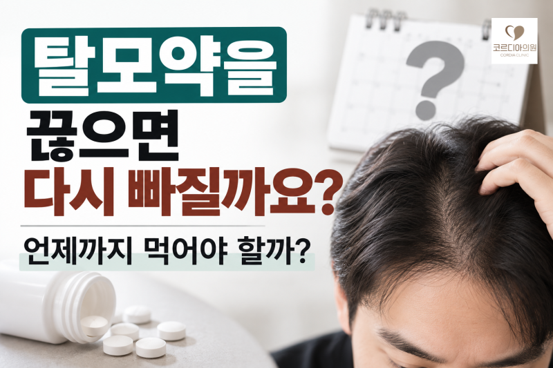 탈모약을 끊으면 다시 빠질까요? 언제까지 먹어야 할까 | 선릉역 탈모치료 병원