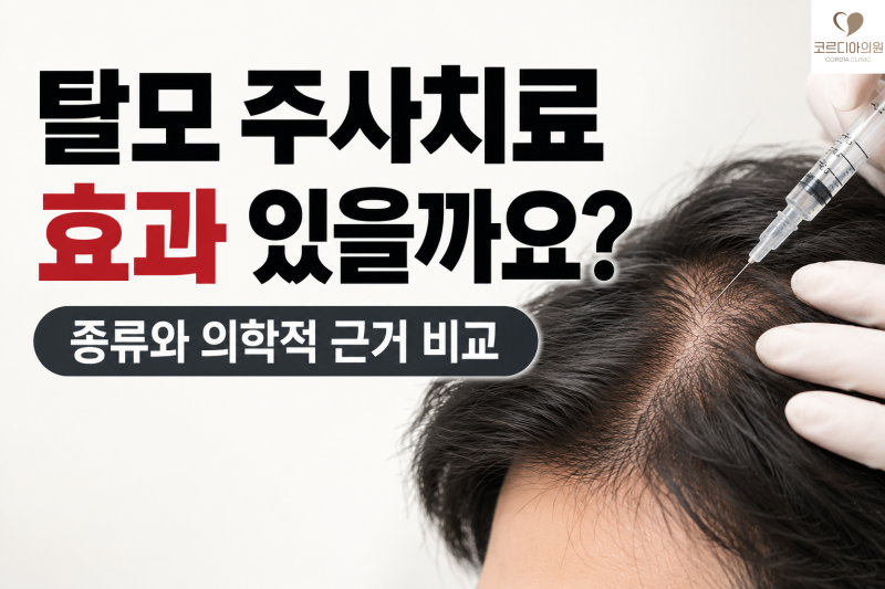 탈모 주사치료 효과 있을까요? 종류와 의학적 근거 비교