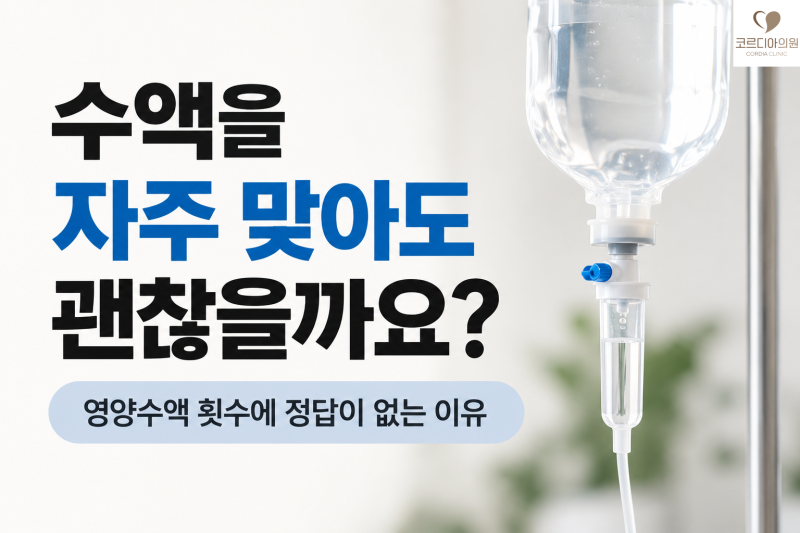 수액을 자주 맞아도 괜찮을까요? 영양수액 횟수에 정답이 없는 이유 | 선릉 프라이빗 수액실
