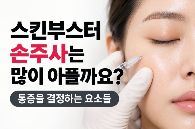 스킨부스터 손주사는 많이 아플까요? 통증을 결정하는 요소들