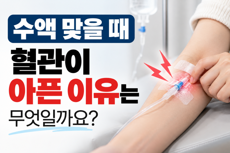 수액 맞을 때 혈관이 아픈 이유는 무엇일까요? 원인과 통증 줄이는 방법 | 선릉 1인실 프라이빗 수액실