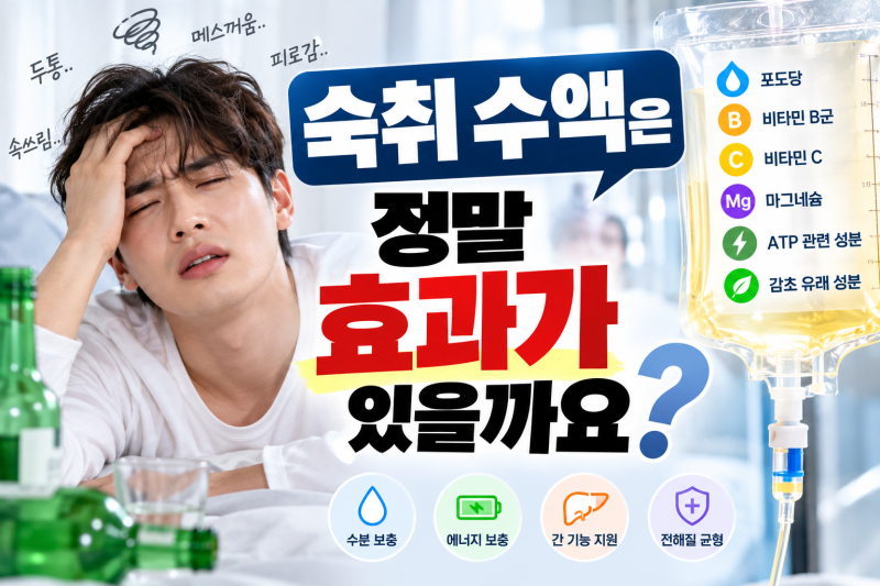 숙취 수액은 정말 효과가 있을까요? 성분별 작용과 의학적 근거 정리 | 선릉역 1인실 프라이빗 수액실