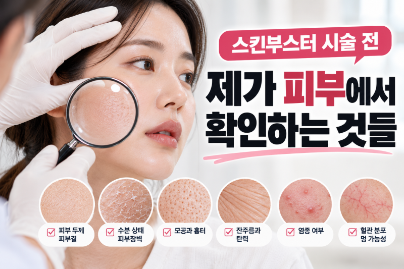 스킨부스터 시술 전 제가 피부에서 확인하는 것들
