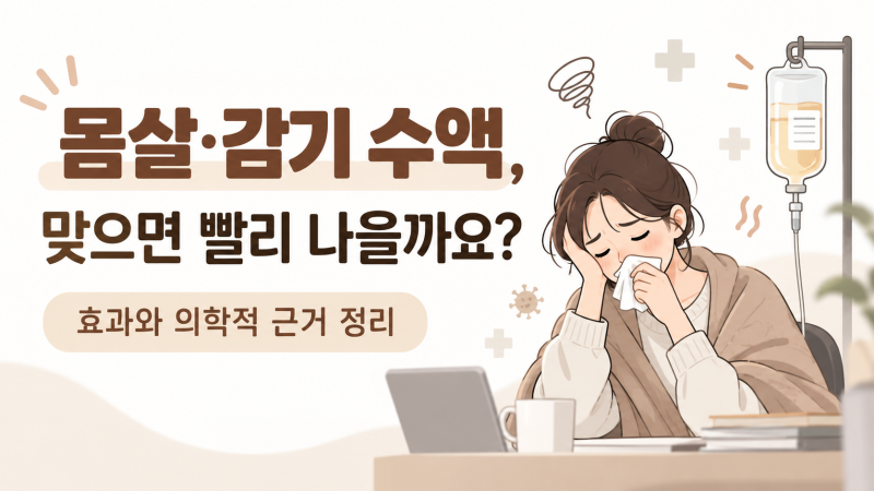 몸살·감기 수액, 맞으면 빨리 나을까요? 효과와 의학적 근거 정리 | 선릉역 프라이빗 1인 수액실