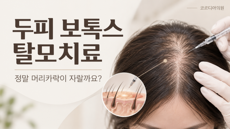 두피 보톡스 탈모치료, 정말 머리카락이 자랄까요? 효과와 의학적 근거 정리 | 선릉역 탈모치료의원