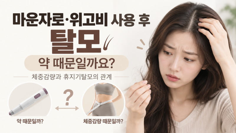 마운자로·위고비 사용 후 탈모, 약 때문일까요? 원인과 회복 방법 정리