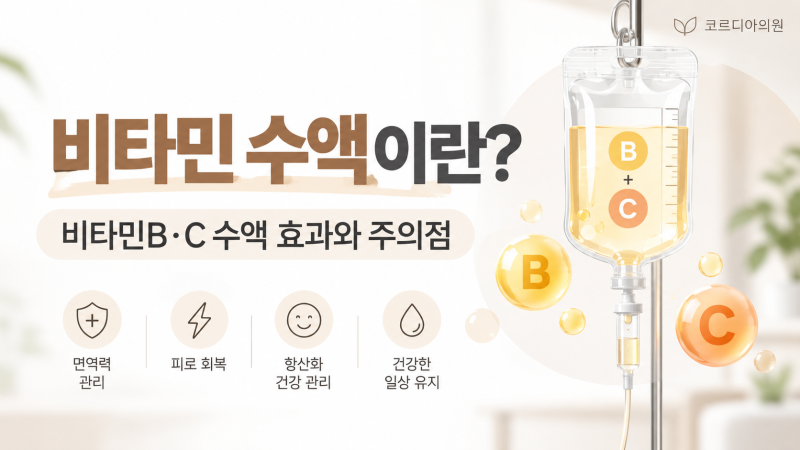 비타민 수액이란? 비타민B·C 수액 효과와 주의점 | 선릉역 프라이빗 1인 수액실