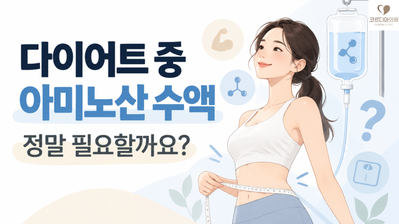 다이어트 중 아미노산 수액이 필요할까요? 단백질 부족과 근손실 예방 효과 정리 | 선릉역 프라이빗 1인 수액실