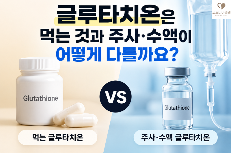 글루타치온은 먹는 것과 주사·수액이 어떻게 다를까요? 효과와 부작용 정리 | 선릉역 프라이빗 1인 수액실