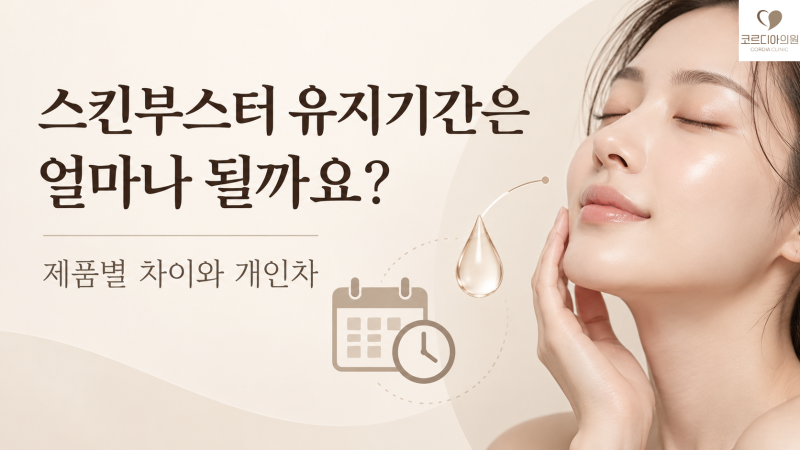 스킨부스터 유지기간은 얼마나 될까요? 제품별 차이와 개인차 | 선릉 코르디아의원