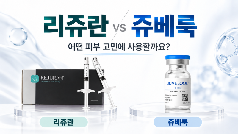 리쥬란과 쥬베룩, 어떤 피부 고민에 사용하는 걸까요? 리쥬란 쥬베룩 차이 비교