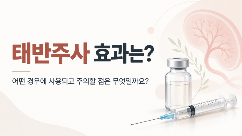 태반주사 효과는? 어떤 경우에 사용되고 주의할 점은 무엇일까요? | 선릉역 프라이빗 1인 수액실 코르디아의원