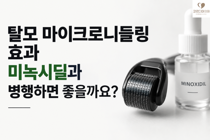 탈모 마이크로니들링 효과, 미녹시딜과 병행하면 좋을까요? 니들 깊이와 임상연구 비교 | 선릉 탈모치료
