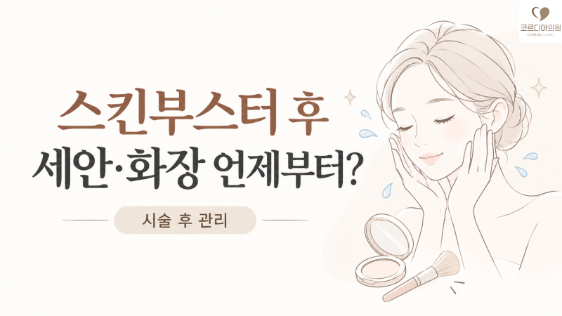 스킨부스터 시술 후 세안과 화장은 언제부터 가능할까요? 리쥬란·쥬베룩·물광주사 주의사항 | 선릉역 스킨부스터