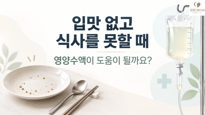 입맛 없고 식사를 못할 때 영양수액이 도움이 될까요? 식욕부진과 영양 부족의 차이 | 선릉역 프라이빗 1인 수액실