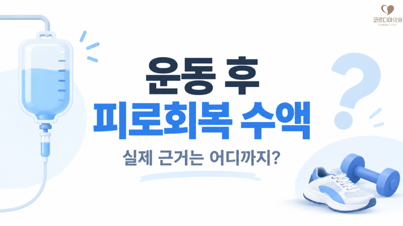 운동 후 피로회복 수액, 실제 근거는 어디까지일까요?