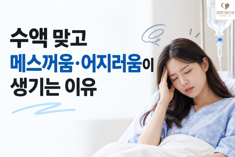 수액 맞고 메스꺼움·어지러움이 생기는 이유는 무엇일까요? 수액 부작용과 주의사항 | 선릉 역삼 대치 프라이빗 1인 수액실