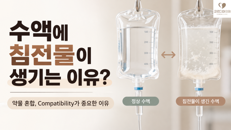 수액에 침전물이 생기는 이유는? 약물 혼합에서 Compatibility가 중요한 이유 | 선릉역 프라이빗 1인 수액실