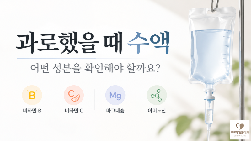 과로했을 때 수액, 어떤 성분을 확인해야 할까요? 피로회복 수액 성분과 주의사항 | 역삼 프라이빗 1인 수액실 코르디아의원