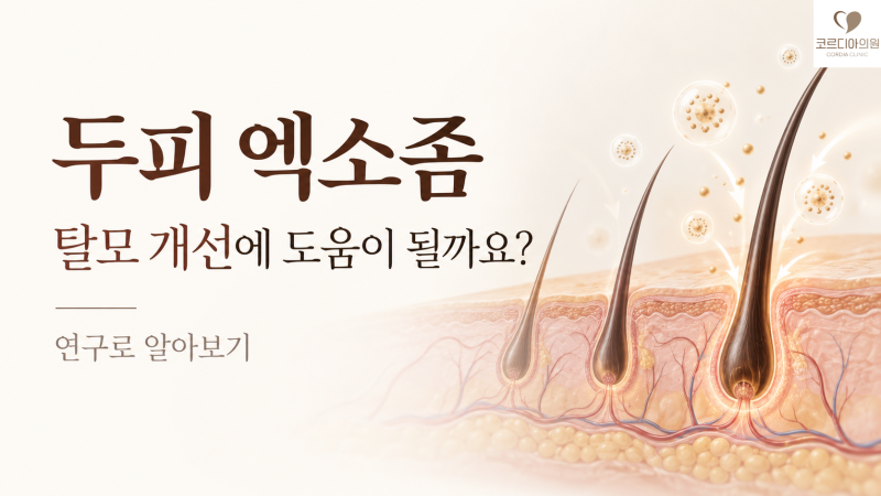 두피 엑소좀, 탈모 개선에 도움이 될까요? 모발 밀도와 임상연구로 알아보기 | 선릉역 탈모치료 코르디아의원