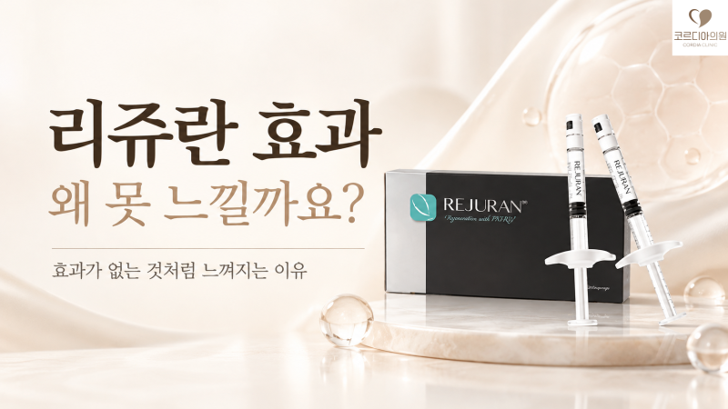 리쥬란을 맞아도 효과가 없는 것처럼 느껴지는 이유 6가지｜피부결·탄력·잔주름의 차이 | 선릉역 피부과