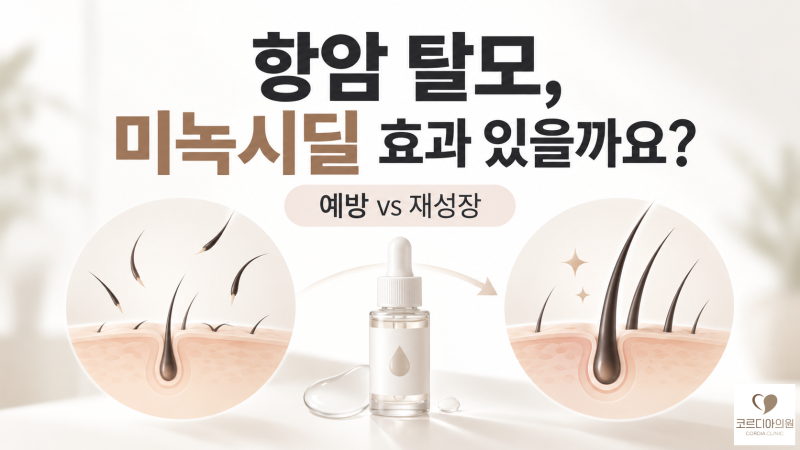 항암 탈모에 미녹시딜 효과 있을까요? 탈모 예방과 모발 재성장의 차이 | 선릉역 탈모치료 코르디아의원