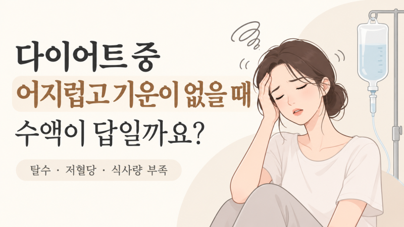 다이어트 중 어지럽고 기운이 없을 때 수액이 답일까요? 원인별 대처 방법 | 선릉역 프라이빗 1인 수액실 코르디아의원