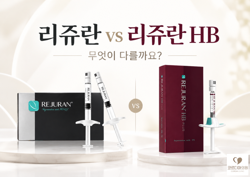 리쥬란과 리쥬란 HB, 무엇이 다를까요? 성분·효과·통증 비교 | 선릉역 피부과 코르디아의원