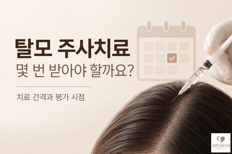 탈모 주사치료는 몇 번 받아야 할까요? 3주 간격 치료와 효과 평가 시점 | 선릉역 탈모치료 코르디아의원