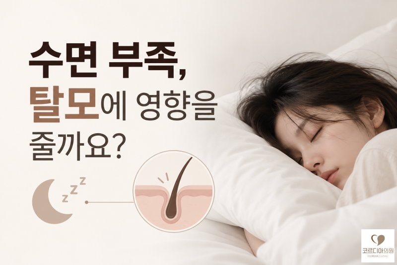 수면 부족이 탈모에 영향을 줄까요? 잠과 모발 성장의 관계 | 대치동 탈모치료 코르디아의원