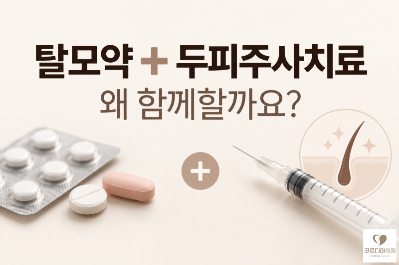 탈모약과 두피주사치료를 병행하는 이유는 무엇일까요? 두피 보톡스·PRP 임상연구 비교 | 선릉역 탈모치료 코르디아의원