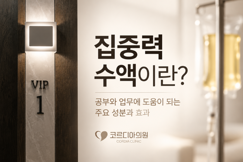 집중력 수액, 공부와 업무에 도움이 될까요? 기억력·뇌 기능 관련 성분 알아보기