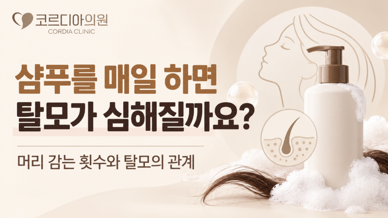 샴푸를 매일 하면 탈모가 심해질까요? 머리 감는 횟수와 탈모의 관계 | 선릉역 탈모치료 코르디아의원