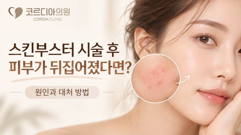 스킨부스터 시술 후 피부가 뒤집어졌다면? 트러블 원인과 대처 방법 | 선릉역 스킨부스터 코르디아의원