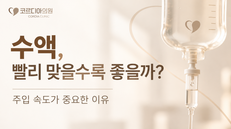 수액을 빨리 맞으면 더 효과가 좋을까요? 주입 속도가 중요한 이유 | 선릉 프라이빗 1인 수액실 코르디아의원