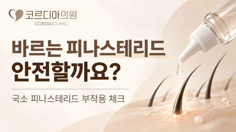 선릉 탈모의원 | 바르는 피나스테리드, 먹는 탈모약보다 안전할까요? 최신 연구로 알아보는 부작용