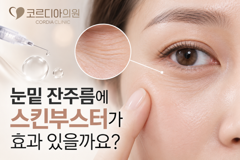 선릉역 리쥬란 눈밑 잔주름에 스킨부스터가 효과 있을까요? 원인별 치료와 주의사항