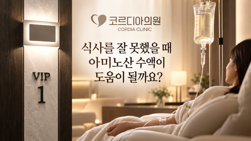 역삼동 수액실 식사를 잘 못했을 때 아미노산 수액이 도움이 될까요? 영양 보충의 원리와 효과
