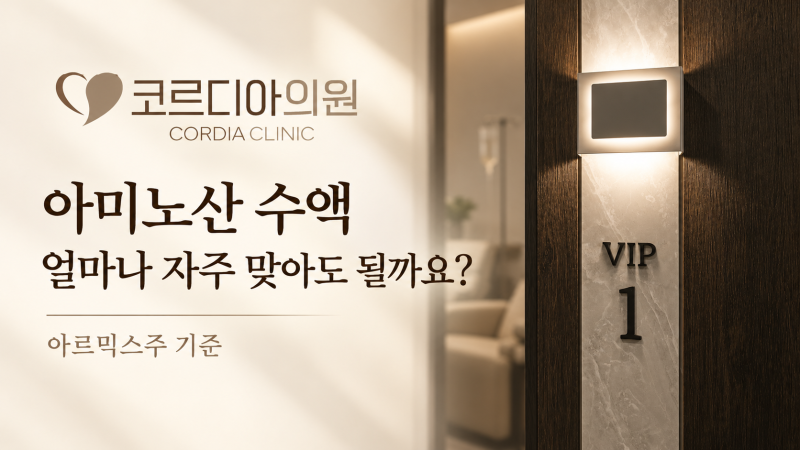 역삼동 아미노산수액 아르믹스주 얼마나 자주 맞아도 될까요? 효과와 적절한 투여 간격 |프라이빗 1인 수액실