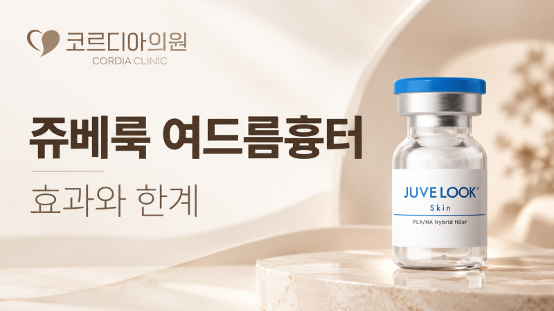 역삼 피부과 쥬베룩 여드름흉터, 왜 효과가 있을까요? 콜라겐 재생 원리와 치료의 한계
