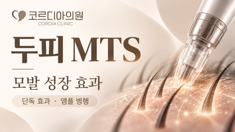 선릉역 탈모 두피 시술 MTS는 모발 성장에 어떤 영향을 줄까요? 단독 효과와 앰플 병행 효과