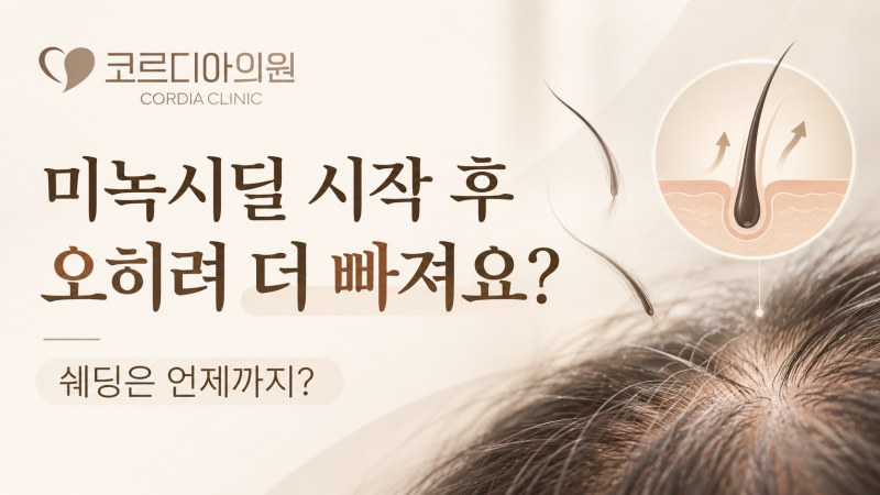 미녹시딜을 시작했는데 머리가 더 빠져요. 쉐딩은 언제까지 지속될까요?